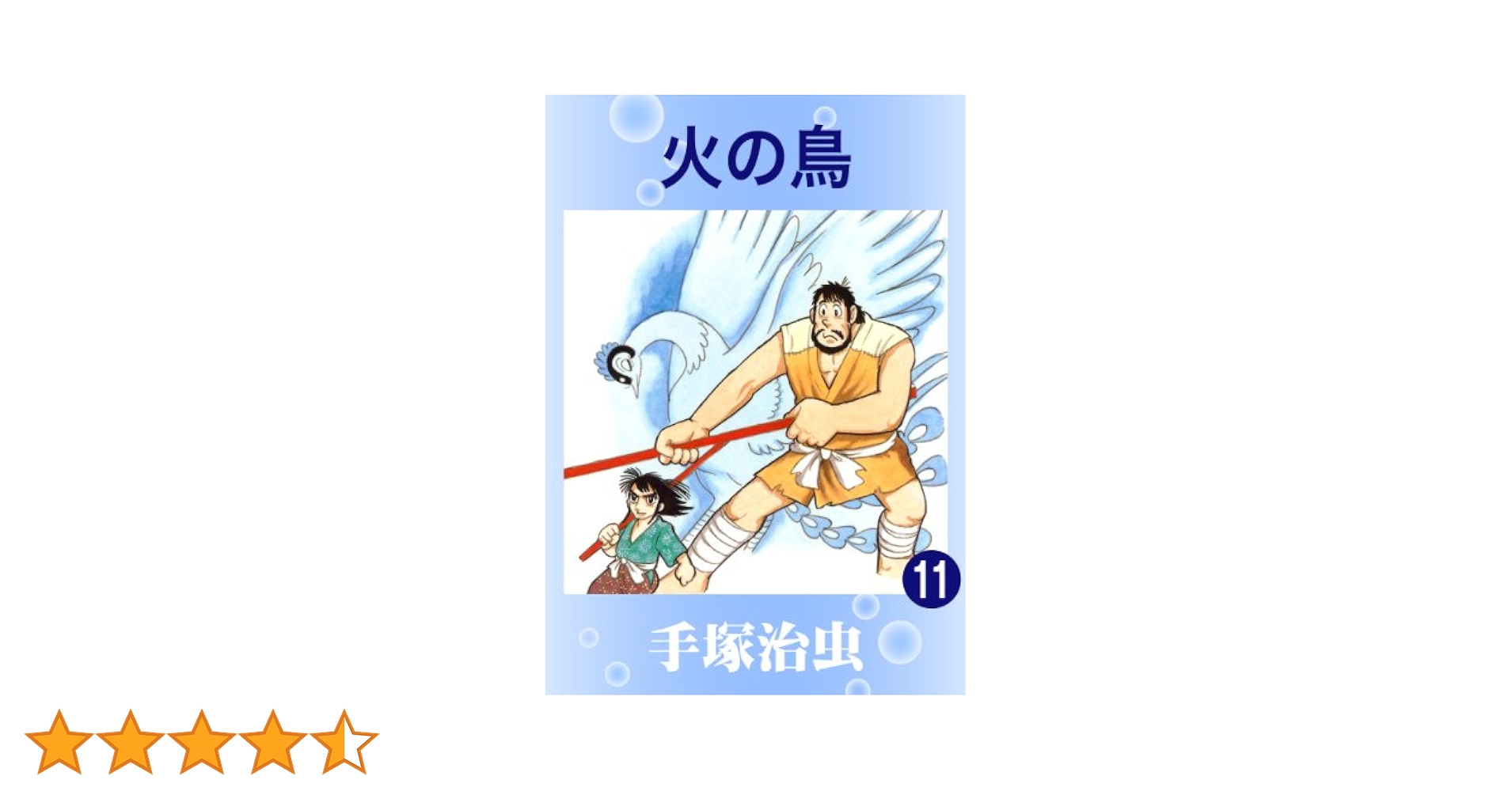 火の鳥 11 | 手塚治虫 | マンガ | Kindleストア | Amazon